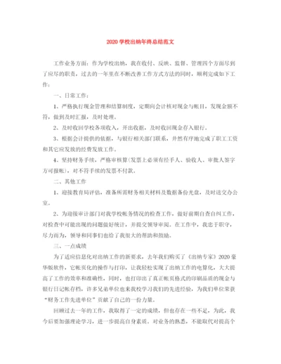 精编之学校出纳年终总结范文.docx