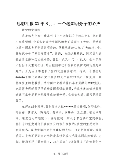 思想汇报XX年8月：一个老知识分子的心声.docx