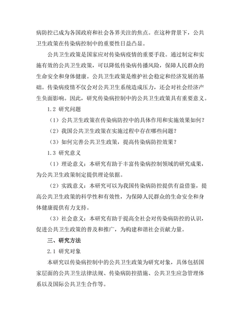 传染病控制中的公共卫生政策分析