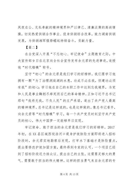 学习时代楷模余元君先进事迹感悟5篇.docx