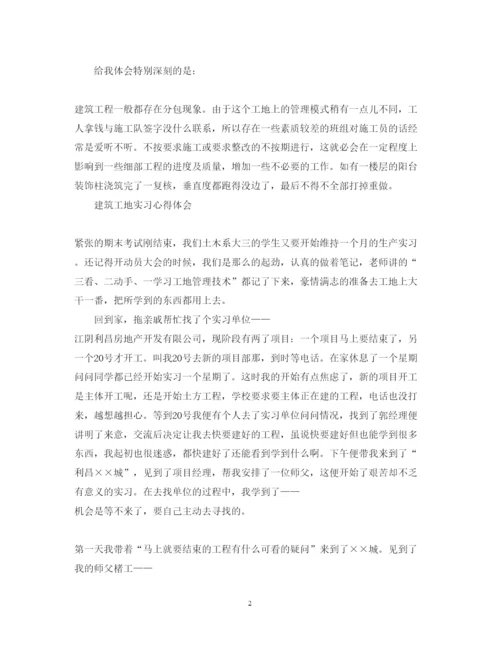 精编建筑工地实习心得体会范文.docx