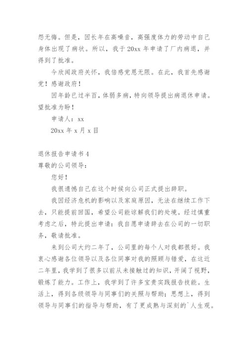 退休报告申请书_2.docx