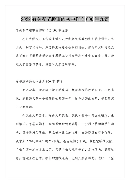 2022有关春节趣事的初中作文600字九篇