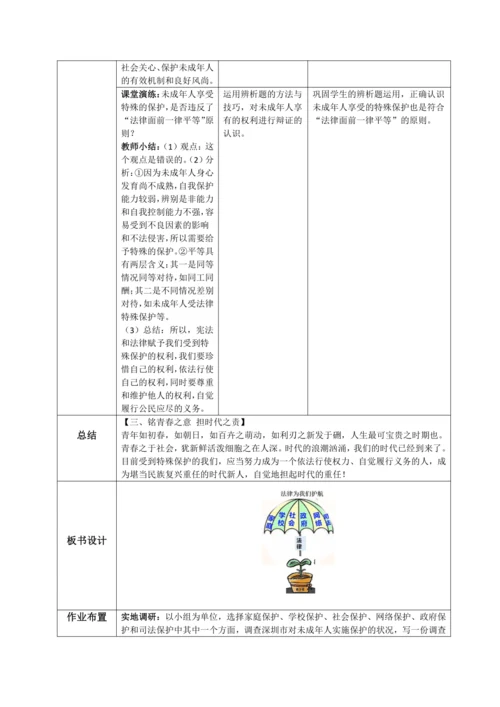 10.1法律为我们护航 教学设计（表格式）