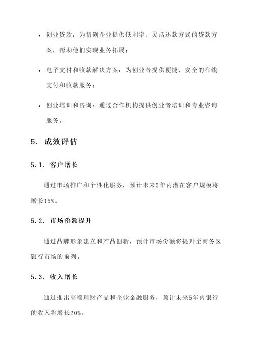 商务区银行营销方案