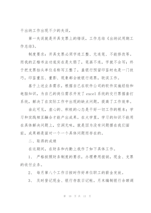试用期出纳个人工作总结(多篇).docx