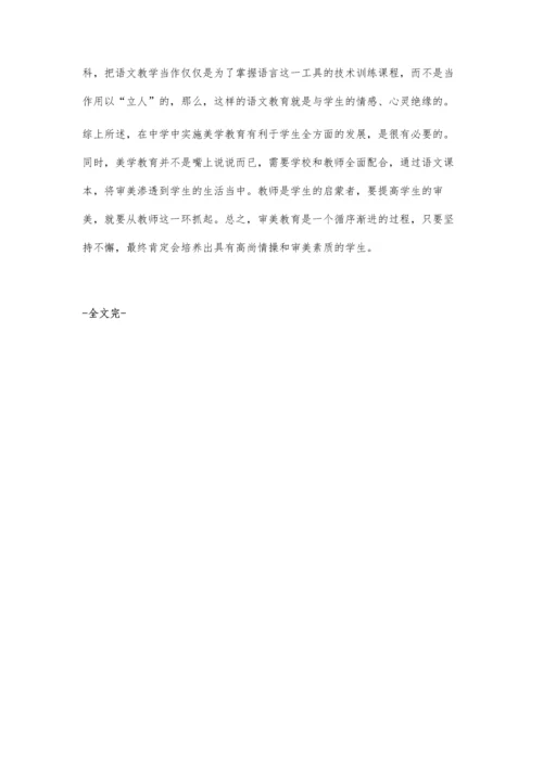 对中学语文教育中审美的研究.docx