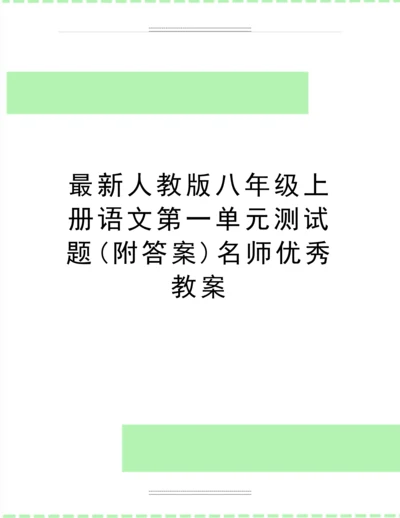 人教版八年级上册语文第一单元测试题(附答案)名师教案.docx
