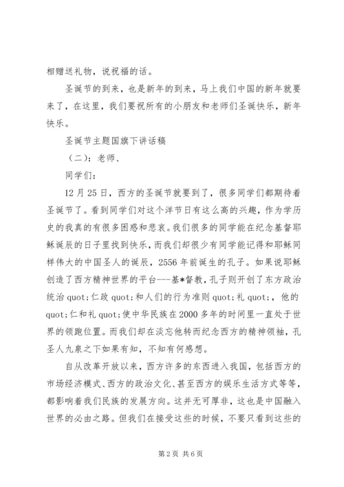 圣诞节主题国旗下讲话稿.docx