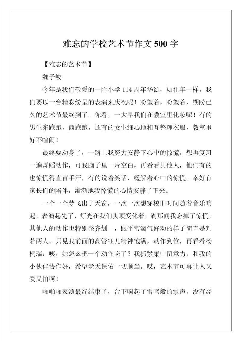 难忘的学校艺术节作文500字