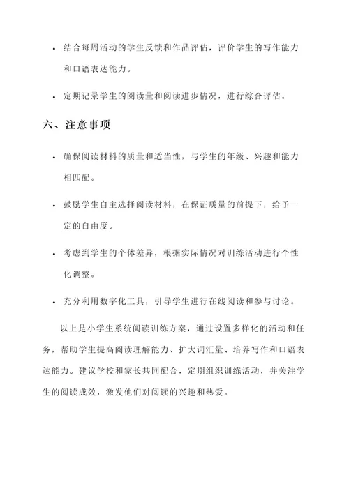 小学生系统阅读训练方案