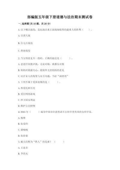 部编版五年级下册道德与法治期末测试卷带答案（精练）.docx