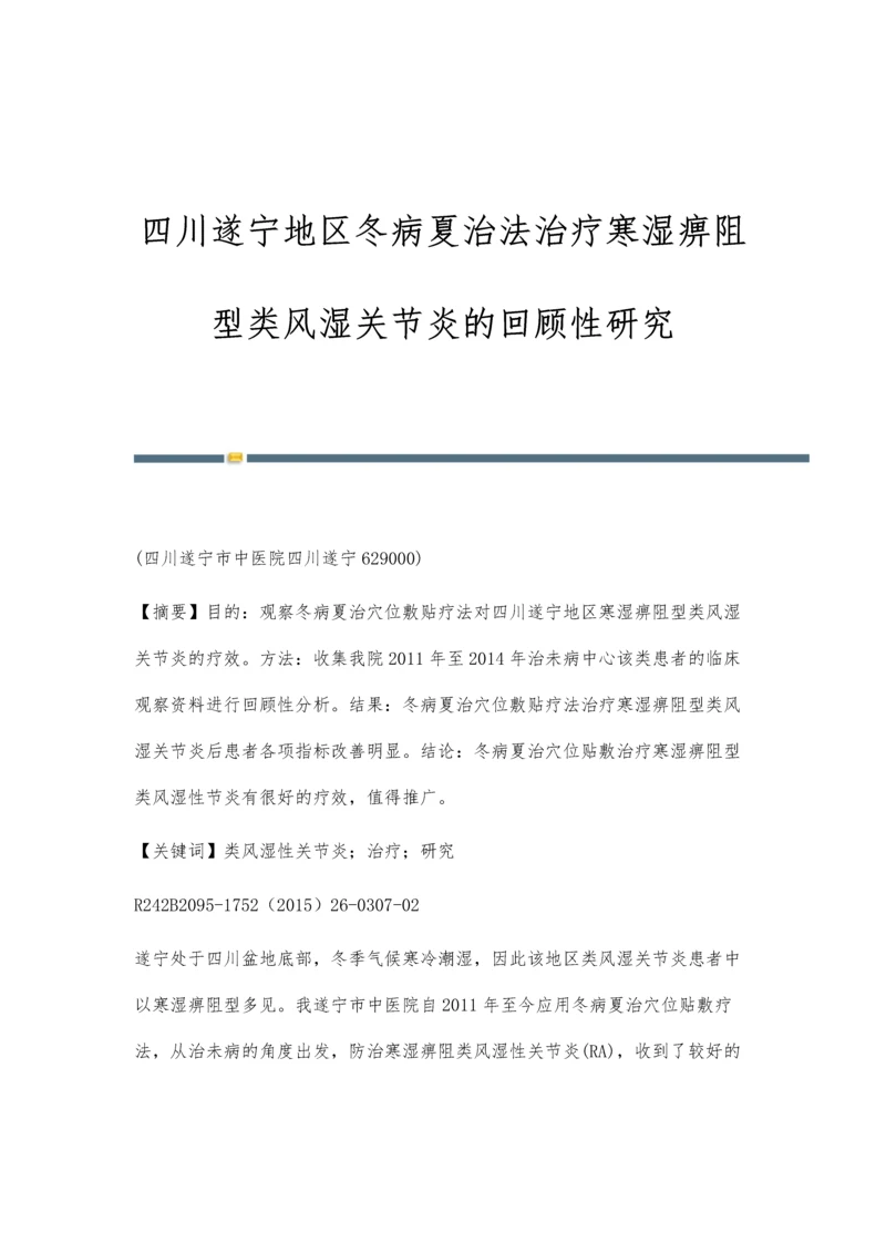 四川遂宁地区冬病夏治法治疗寒湿痹阻型类风湿关节炎的回顾性研究.docx