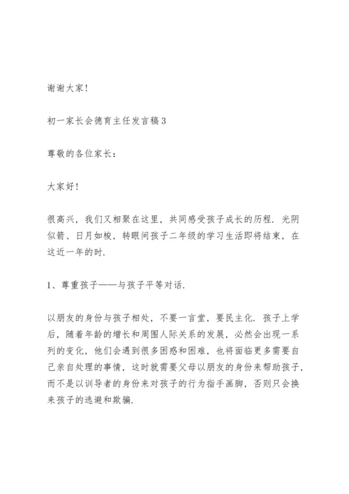 初一家长会德育主任个人发言稿5篇.docx