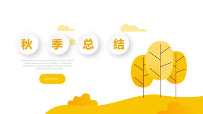 你好秋天秋季工作总结动态PPT模板