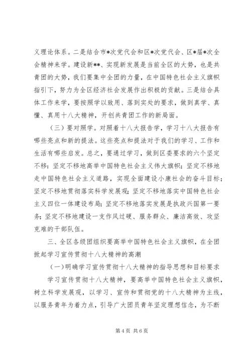 区团委领导在学习宣传贯彻十八大精神动员大会上的动员讲话.docx