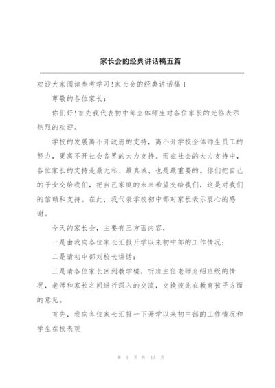 家长会的经典讲话稿五篇.docx