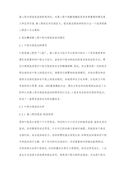 低比转速离心泵叶轮设计及流动分析.docx