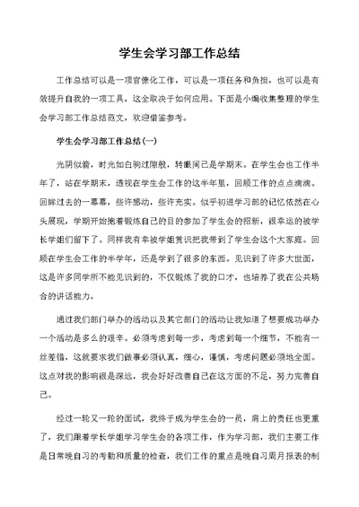 学生会学习部工作总结