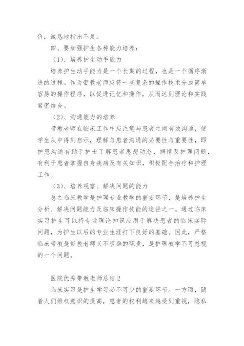 医院优秀带教老师总结.docx