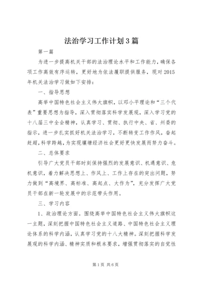 法治学习工作计划3篇.docx