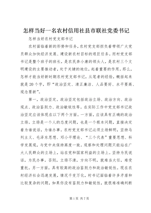 怎样当好一名农村信用社县市联社党委书记 (3).docx