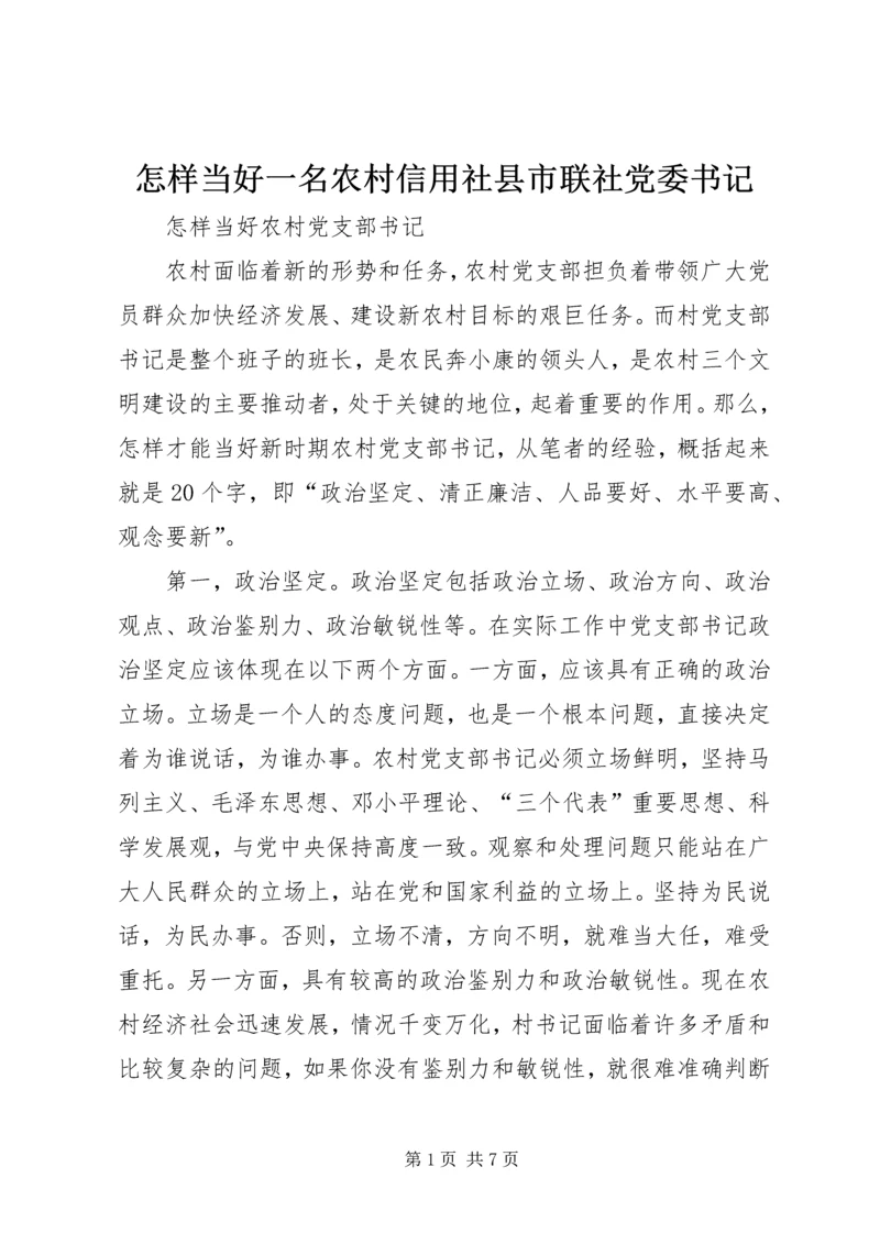 怎样当好一名农村信用社县市联社党委书记 (3).docx