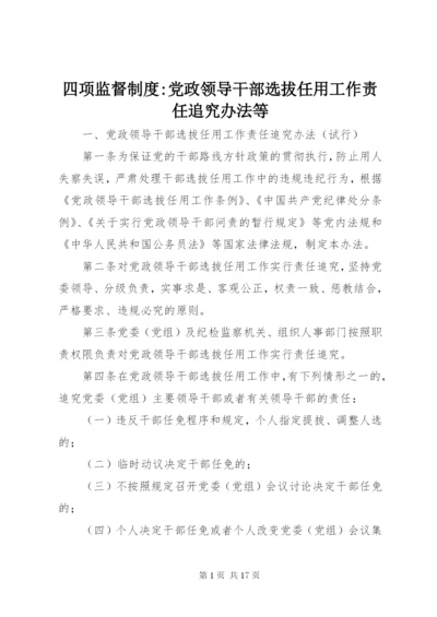 四项监督制度-党政领导干部选拔任用工作责任追究办法等.docx