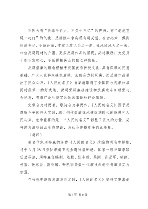 人民的名义观后感范文五篇.docx