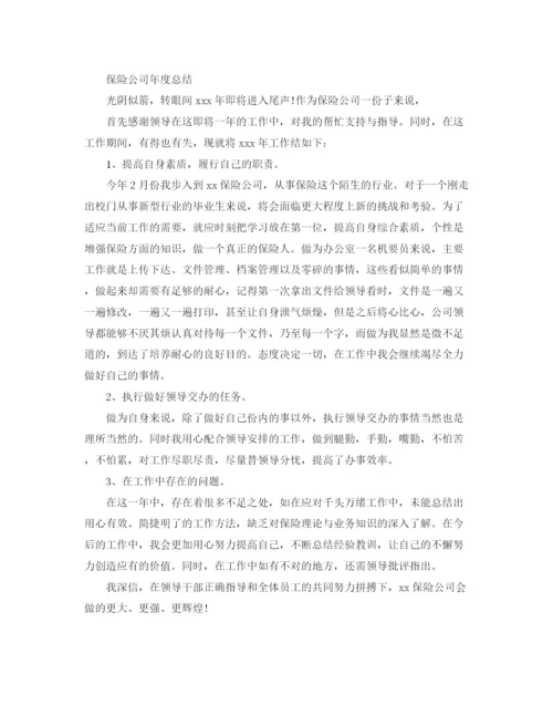 精编之保险公司年终总结范文3.docx