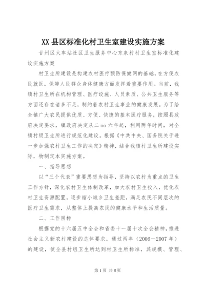 XX县区标准化村卫生室建设实施方案.docx