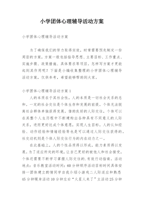 小学团体心理辅导活动方案.docx