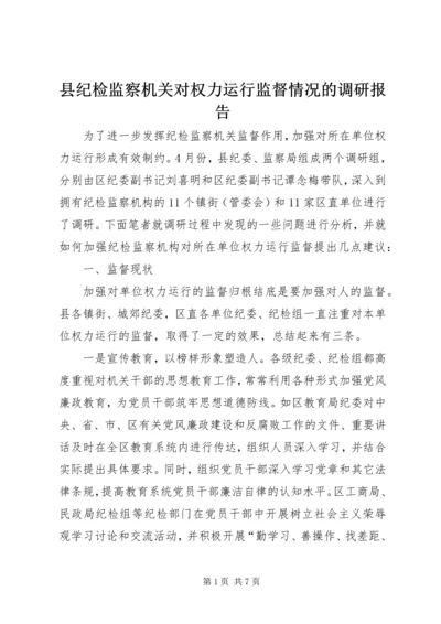 县纪检监察机关对权力运行监督情况的调研报告.docx