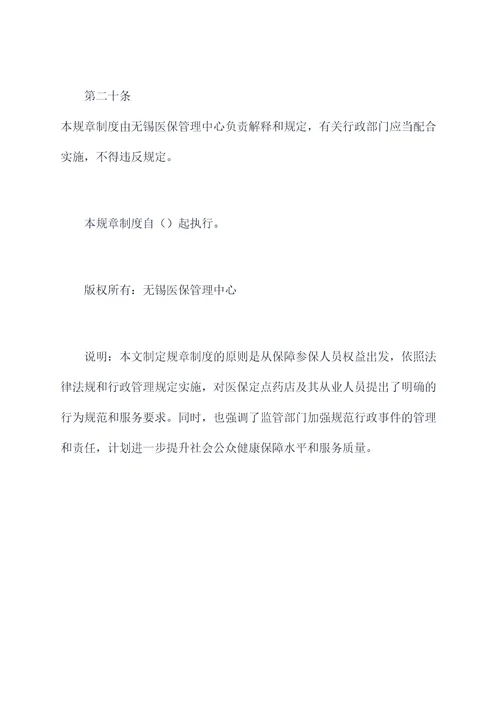 无锡医保定点药店规章制度