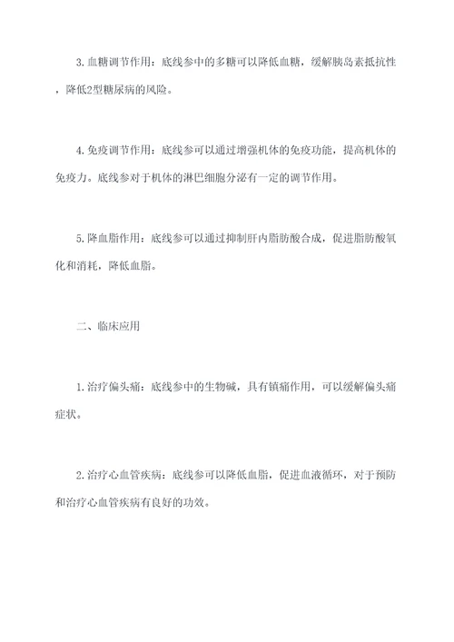 底线参功效与作用