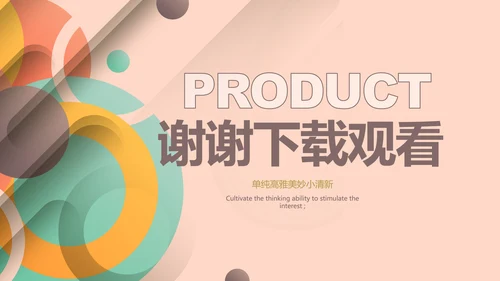 粉色时尚公司产品介绍宣传通用PPT动态模板