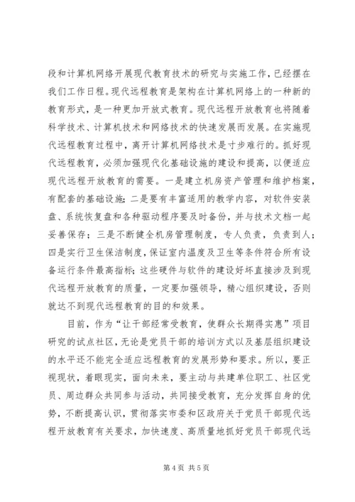 社区党员远程开放教育经验交流.docx