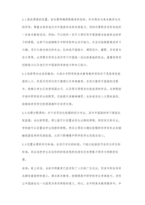 中国画课程在中职美术教育中的意义及发展方向探究.docx