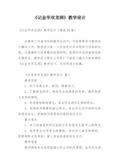 《记金华双龙洞》教学设计.docx