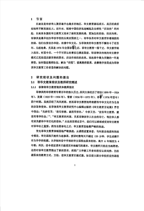 菲律宾华文教师教学策略与工作满意度、自尊的状况及其关系分析发展与教育心理学专业毕业论文