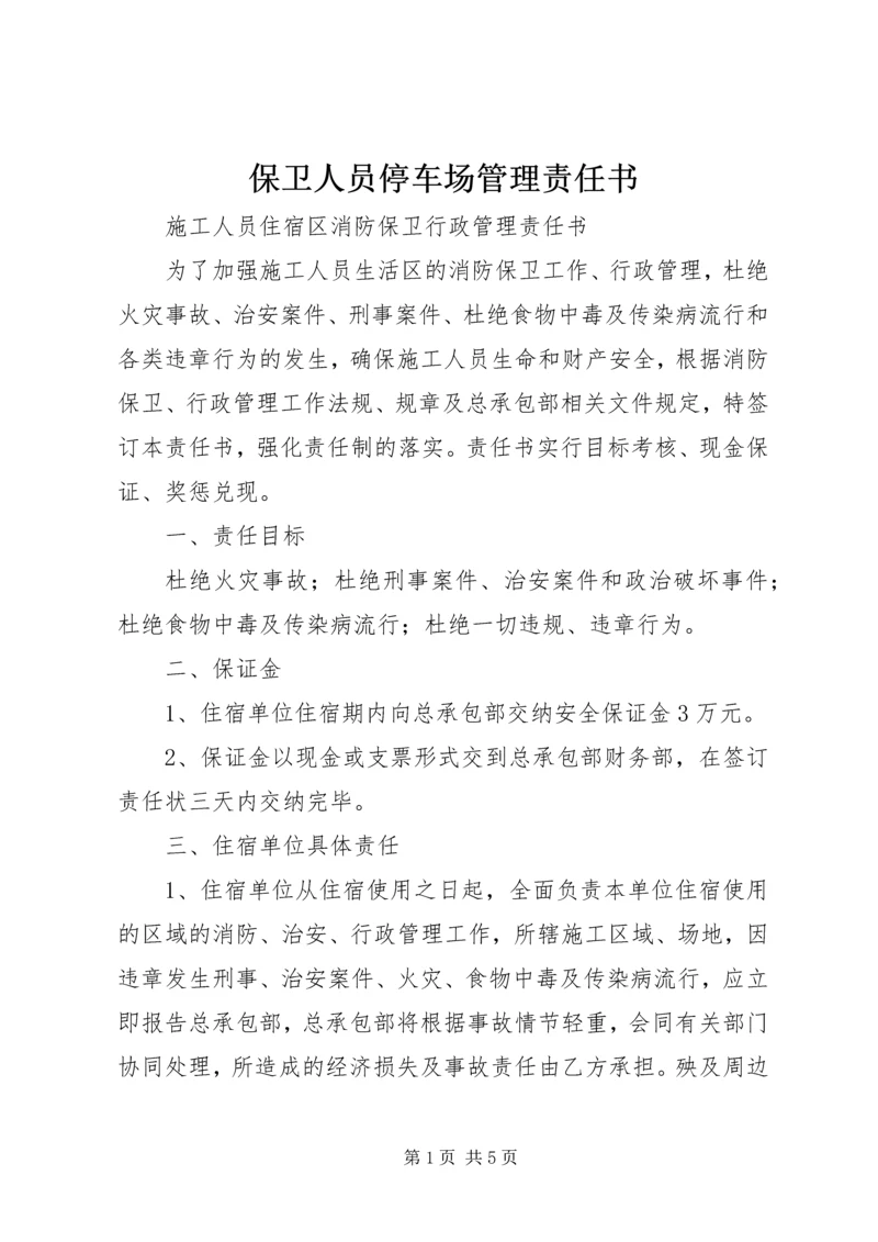 保卫人员停车场管理责任书 (2).docx