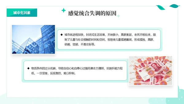 绿色绿叶小清新教育家庭中的感觉统合训练PPT课件教师培训