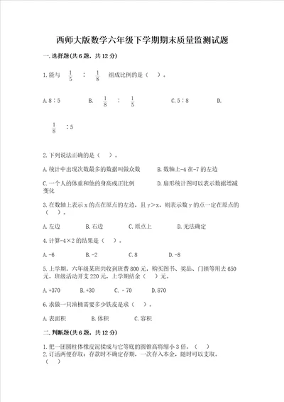 西师大版数学六年级下学期期末质量监测试题带答案突破训练