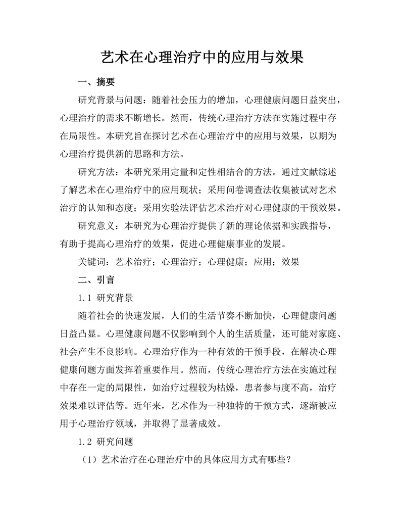 艺术在心理治疗中的应用与效果
