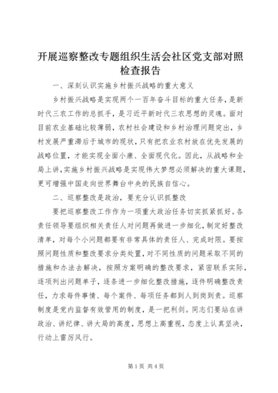 开展巡察整改专题组织生活会社区党支部对照检查报告_1.docx