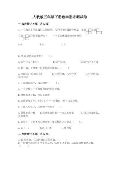 人教版五年级下册数学期末测试卷附答案（能力提升）.docx