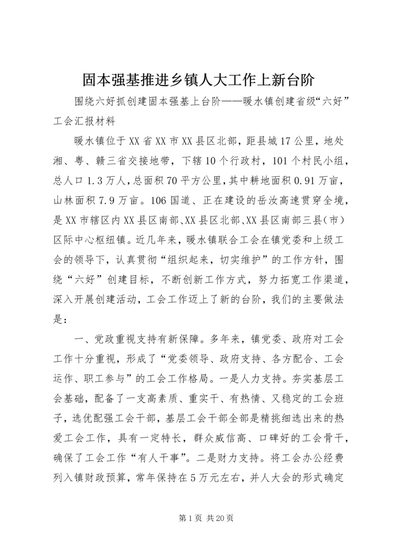 固本强基推进乡镇人大工作上新台阶 (3).docx