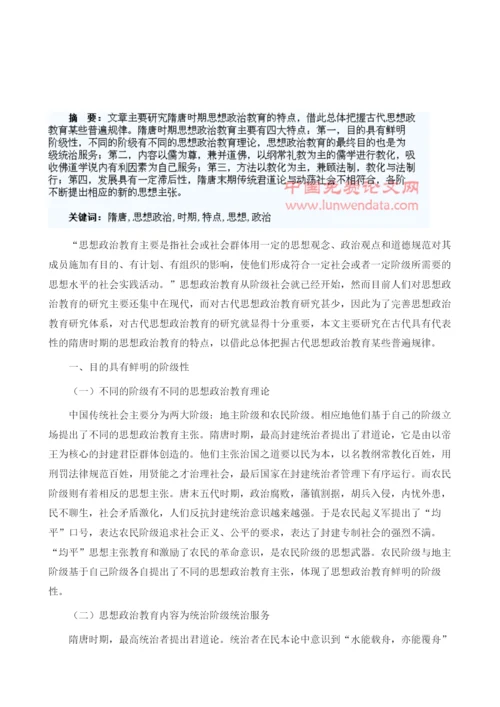 浅谈隋唐时期思想政治教育的特点.docx