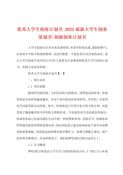 优秀大学生创业计划书2022最新大学生创业策划书创新创业计划书