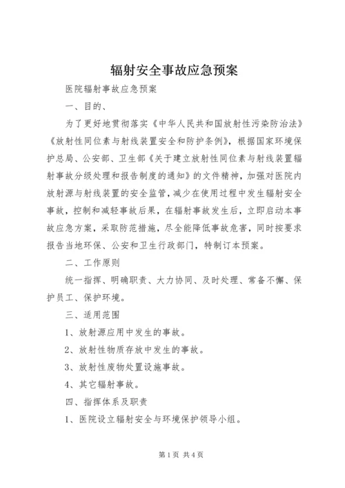 辐射安全事故应急预案 (5).docx